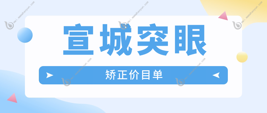 宣城突眼矫正价目单