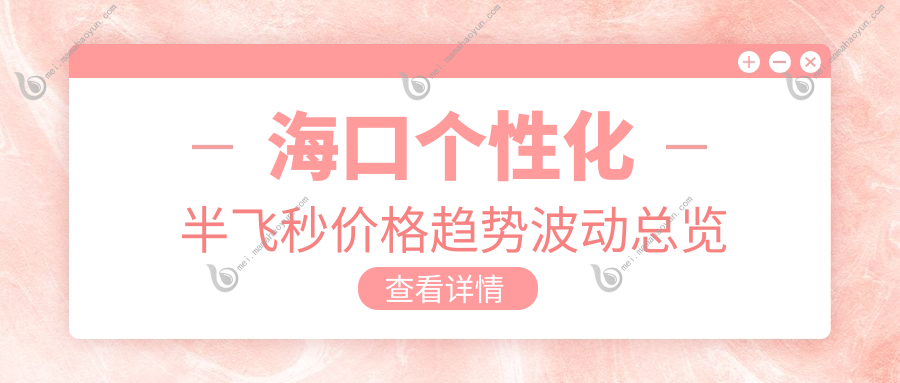 海口个性化半飞秒价格趋势波动总览
