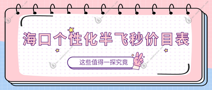 海口个性化半飞秒价目表