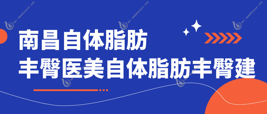 南昌自体脂肪丰臀医美自体脂肪丰臀建议