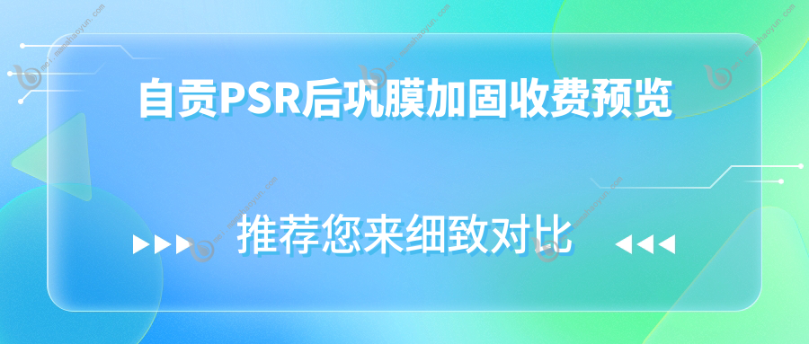 自贡PSR后巩膜加固收费预览