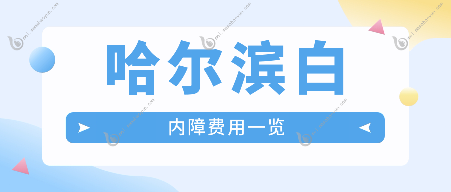 哈尔滨白内障费用一览