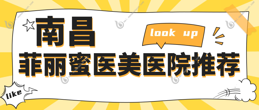 南昌菲丽蜜医美医院推荐