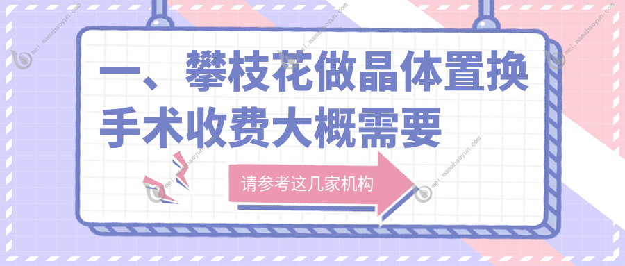 一、攀枝花做晶体置换手术收费大概需要多少钱？发布2025攀枝花晶体置换手术价格表