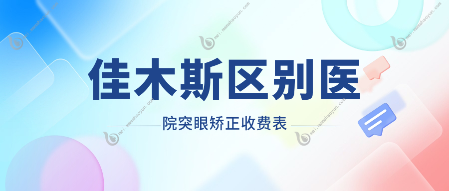 佳木斯区别医院突眼矫正收费表