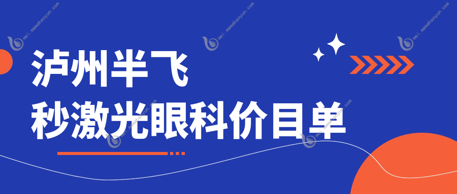 泸州半飞秒激光眼科价目单