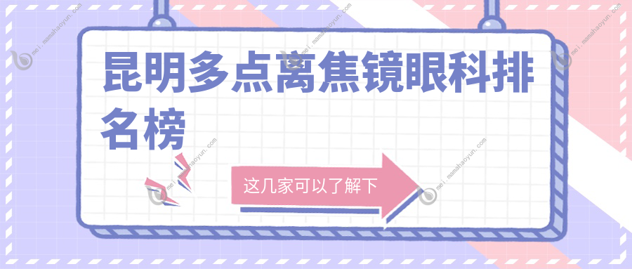 昆明多点离焦镜眼科排名榜