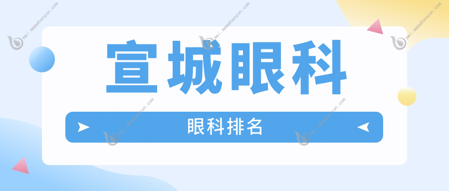 宣城眼科眼科排名