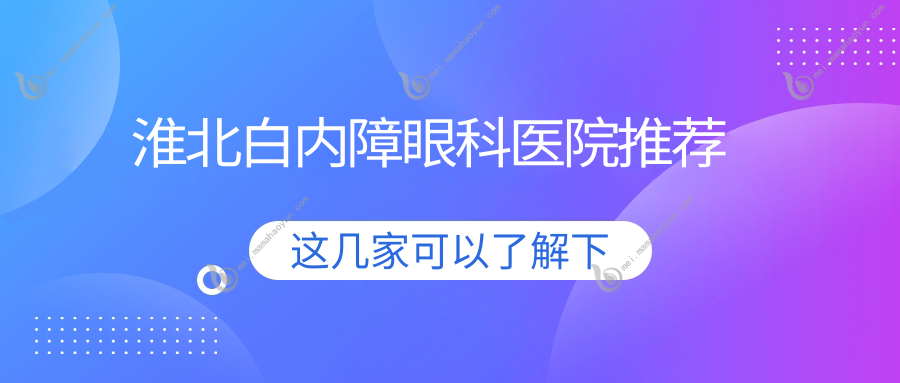 淮北白内障眼科医院推荐