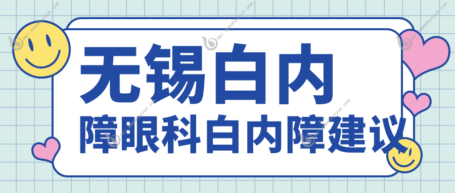 无锡白内障眼科白内障建议