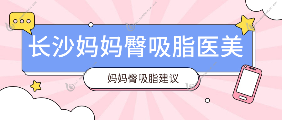长沙妈妈臀吸脂医美妈妈臀吸脂建议