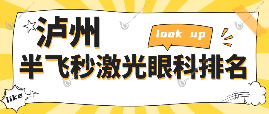 泸州半飞秒激光眼科排名