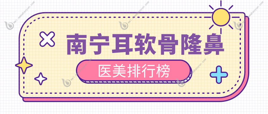 南宁耳软骨隆鼻医美排行榜
