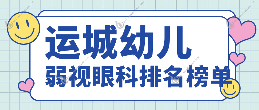 运城幼儿弱视眼科排名榜单