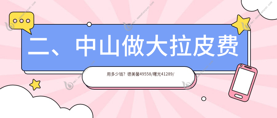 二、中山做大拉皮费用多少钱？德美馨49558/曙光41289/爱汇星56388