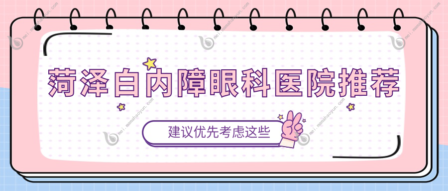 菏泽白内障眼科医院推荐