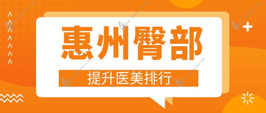 惠州臀部提升医美排行