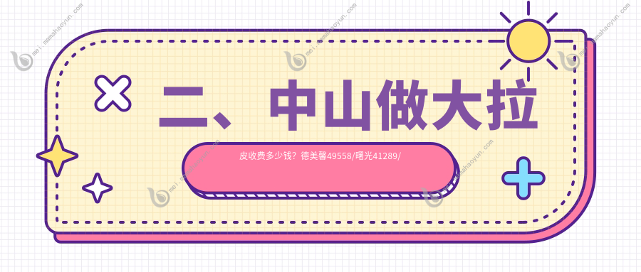 二、中山做大拉皮收费多少钱？德美馨49558/曙光41289/爱汇星56388