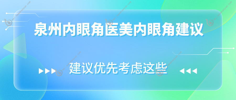 泉州内眼角医美内眼角建议