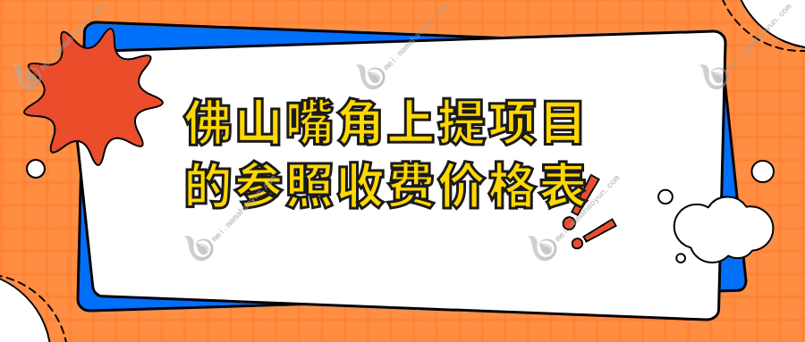 佛山嘴角上提项目的参照收费价格表
