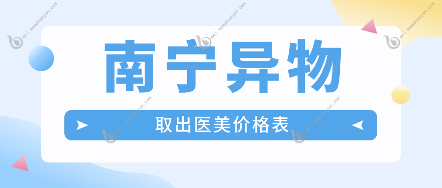 南宁异物取出医美价格表