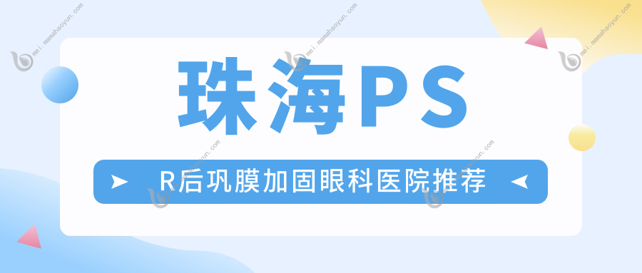 珠海PSR后巩膜加固眼科医院推荐