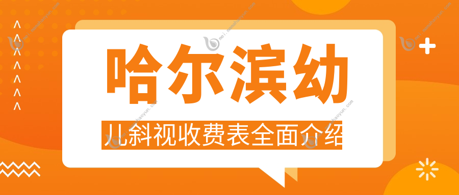 哈尔滨幼儿斜视收费表全面介绍