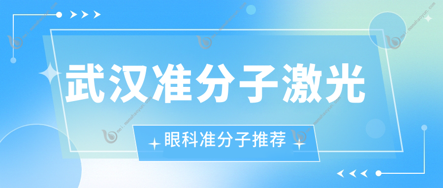 武汉准分子激光眼科准分子推荐