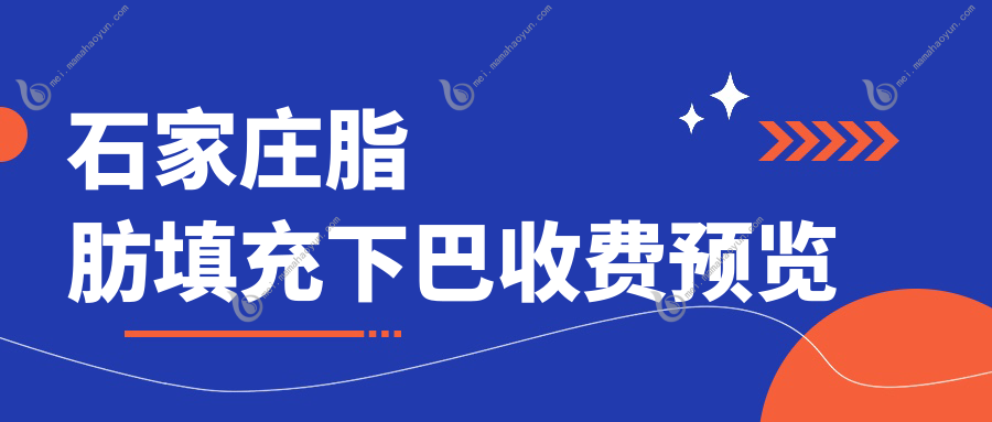 石家庄脂肪填充下巴收费预览