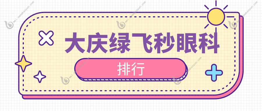 大庆绿飞秒眼科排行