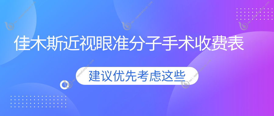 佳木斯近视眼准分子手术收费表