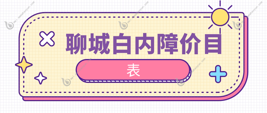 聊城白内障价目表