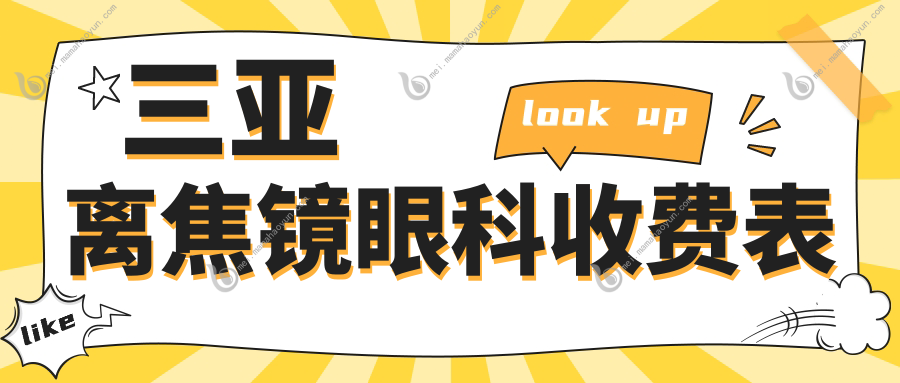 三亚离焦镜眼科收费表