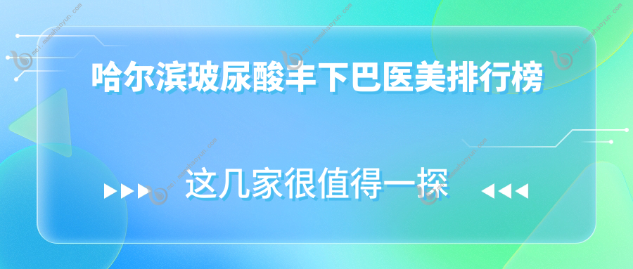 哈尔滨玻尿酸丰下巴医美排行榜