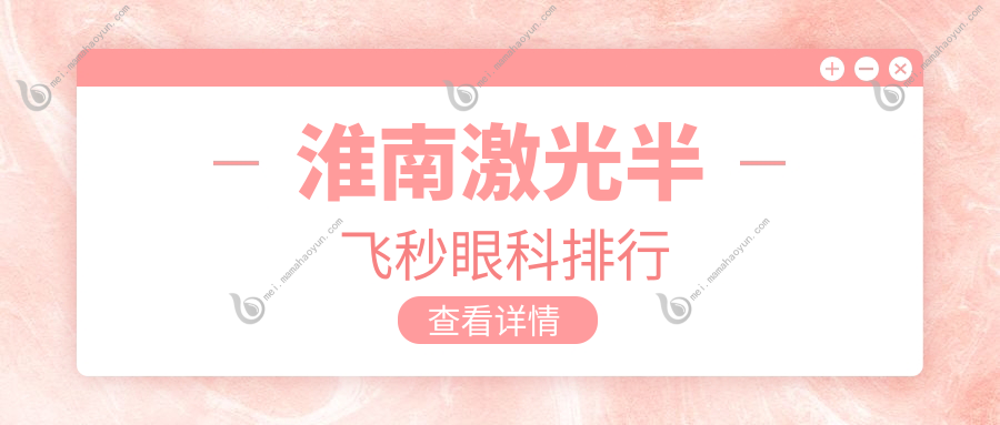 淮南激光半飞秒眼科排行