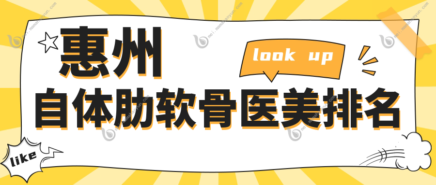 惠州自体肋软骨医美排名