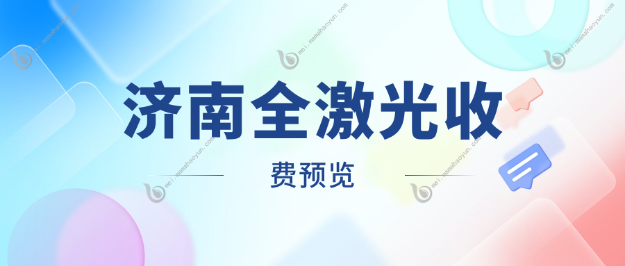 济南全激光收费预览