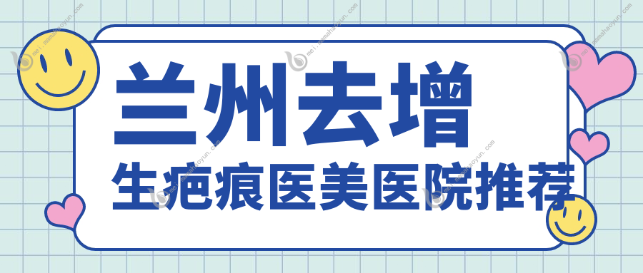 兰州去增生疤痕医美医院推荐