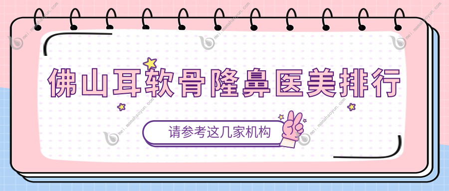 佛山耳软骨隆鼻医美排行