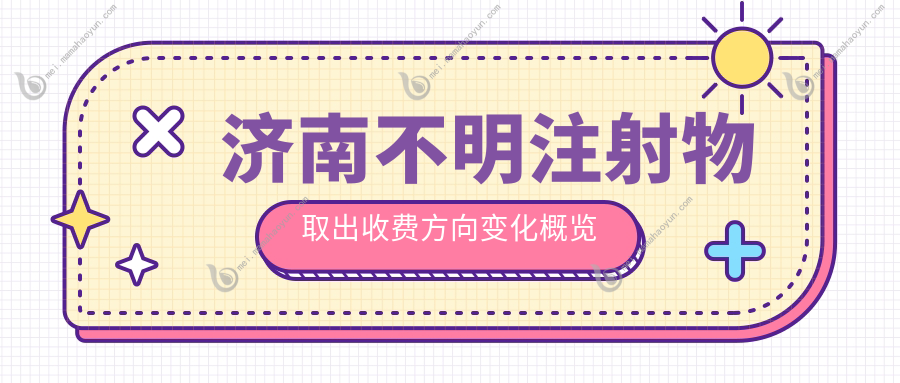 济南不明注射物取出收费方向变化概览
