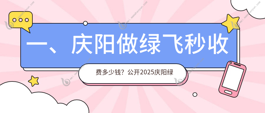 一、庆阳做绿飞秒收费多少钱？公开2025庆阳绿飞秒价目表
