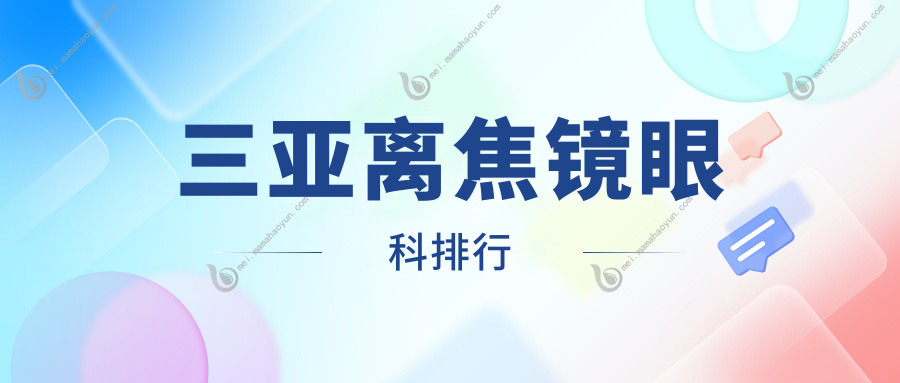 三亚离焦镜眼科排行