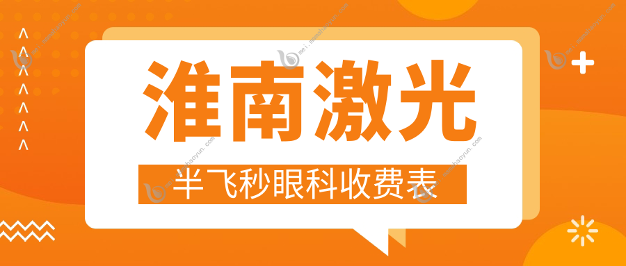淮南激光半飞秒眼科收费表