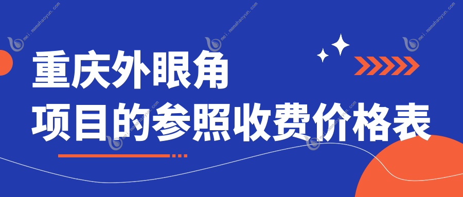 重庆外眼角项目的参照收费价格表