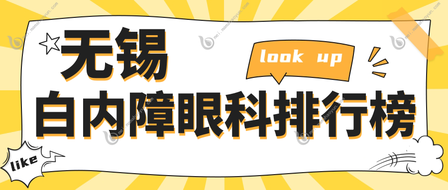 无锡白内障眼科排行榜