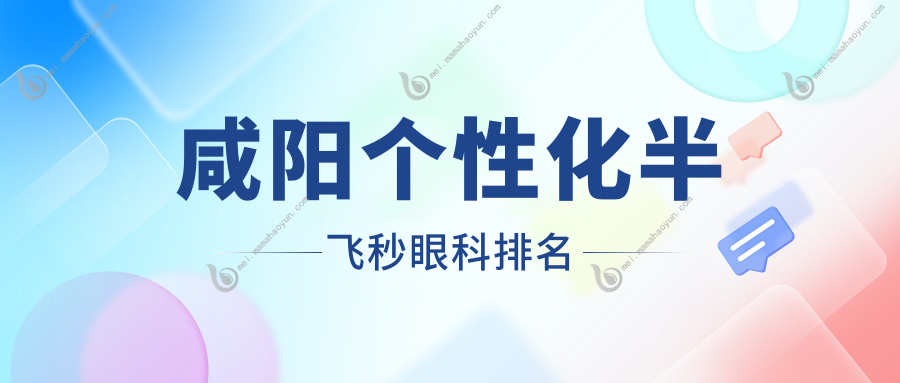 咸阳个性化半飞秒眼科排名