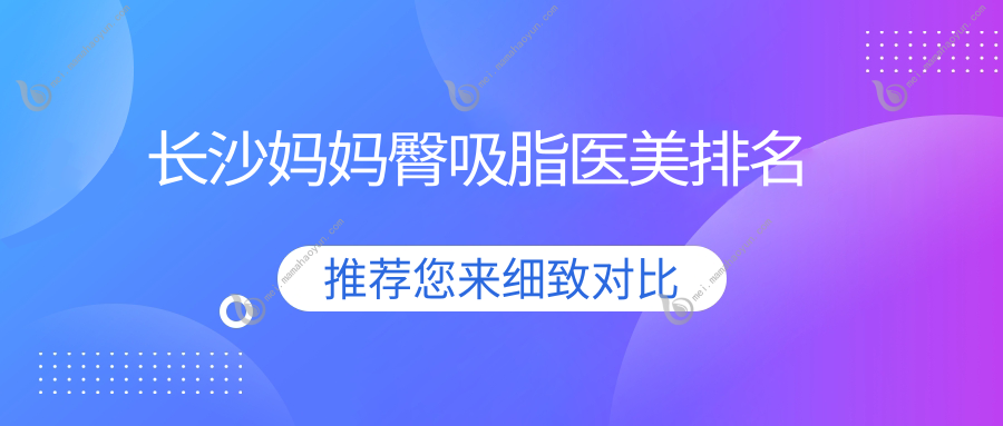 长沙妈妈臀吸脂医美排名