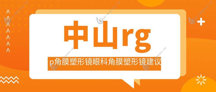 中山rgp角膜塑形镜眼科角膜塑形镜建议