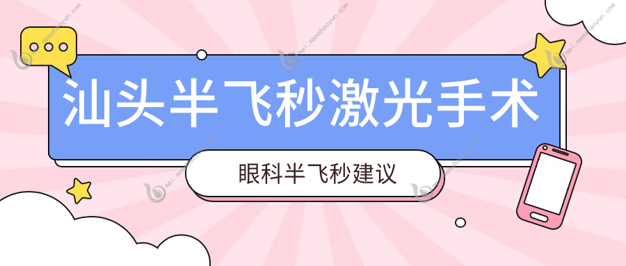 汕头半飞秒激光手术眼科半飞秒建议