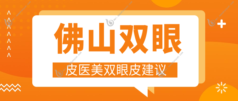 佛山双眼皮医美双眼皮建议